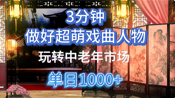 用Ai制作Q版戏剧人物手把手教你吃透中老年经济，5分钟一个成品，多渠道变现-轻金阁
