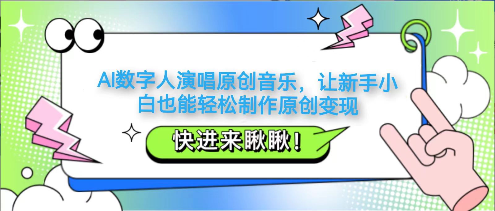 AI数字人演唱原创音乐，让新手小白也能轻松制作原创变现-轻金阁