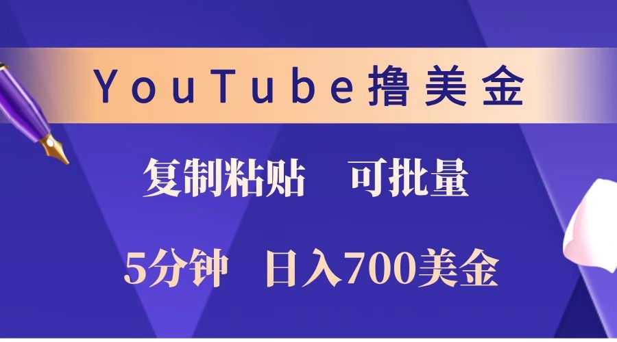 YouTube复制粘贴撸美金，5分钟就熟练，1天收入700美金！！收入无上限，可批量！-轻金阁