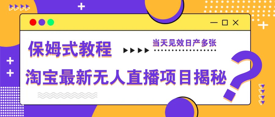淘宝最新无人直播项目揭秘，保姆式教程，当天见效日产多张-轻金阁