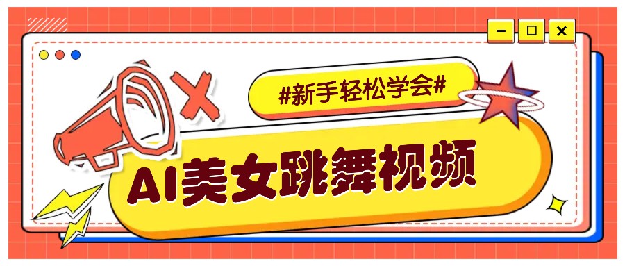 纯AI生成美女跳舞视频，零成本零门槛实操教程，新手也能轻松学会直接拿去涨粉-轻金阁