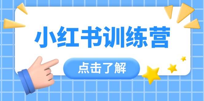 小红书训练营，助小白入门，掌握技巧变达人，课程实操又全面（12节课）-轻金阁