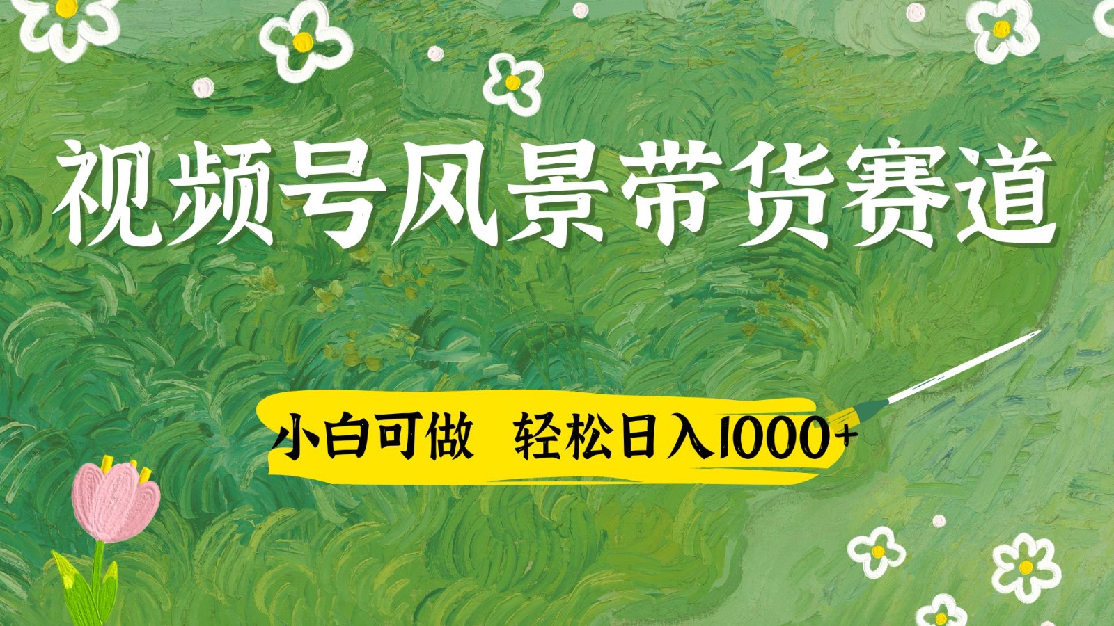 视频号AI风景加国学文案带货赛道，小白可做，轻松日入四位数-轻金阁