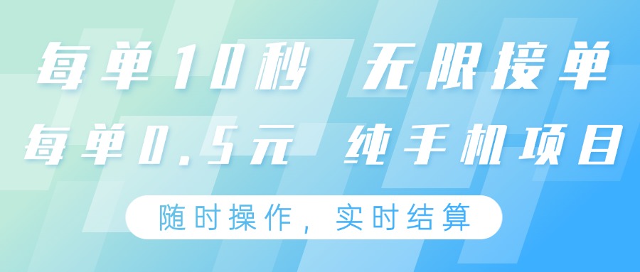 纯手机操作项目，每单耗时10秒，无限接单，单笔收益0.5元，支持24小时随时操做-轻金阁