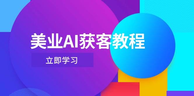 美业AI获客教程，用Deepseek+数字人，轻松玩转抖音直播间-轻金阁
