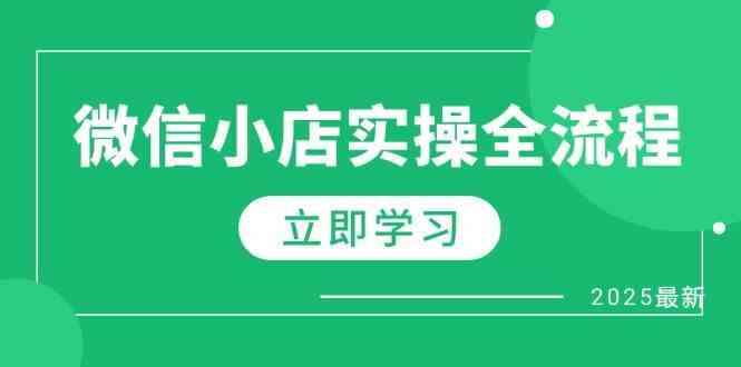 微信小店实操全流程，专属达人佣金、1688一件代发、商品预售、选品技巧等-轻金阁