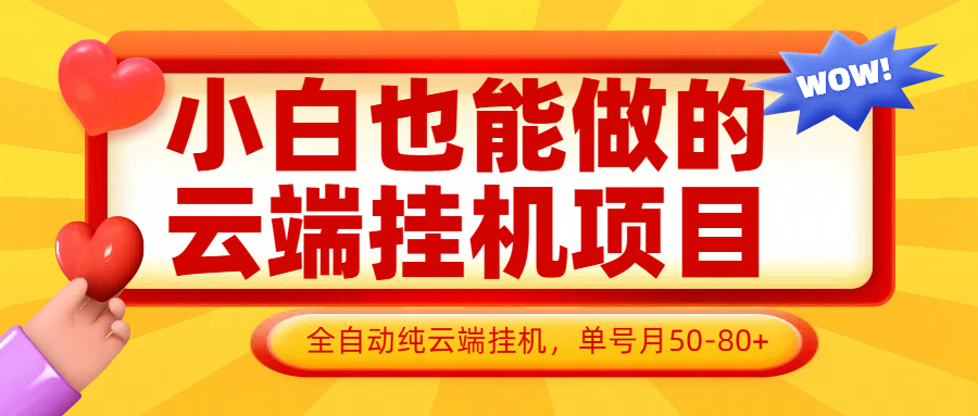 小白也能做的云端挂机项目无需操作，云端挂机，支持批量，单号月50-100，完全解放双手-轻金阁