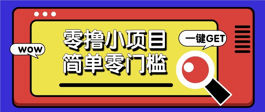 零撸项目百度答题红包，零成本撸88米收益，简单零门槛人人可做！-轻金阁