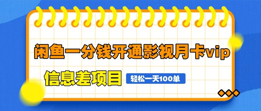 闲鱼一分钱开通影视月卡vip信息差项目，自由定价、轻松一天100单-轻金阁