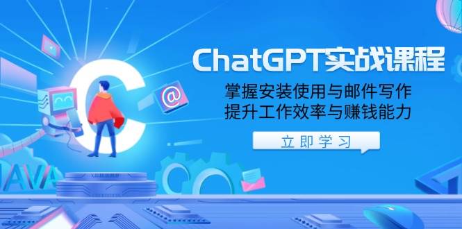 ChatGPT实战课程，掌握安装使用与邮件写作，提升工作效率与赚钱能力-轻金阁