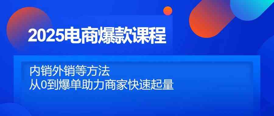 2025电商爆款课程，内销外销等方法，从0到爆单助力商家快速起量-轻金阁