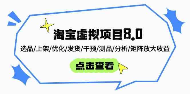 淘宝虚拟项目8.0：选品/上架/优化/发货/干预/测品/分析/矩阵放大收益-轻金阁