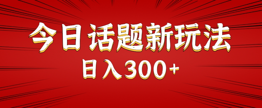 今日话题新玩法，几分钟可以制作一个，多种变现玩法日入300+-轻金阁