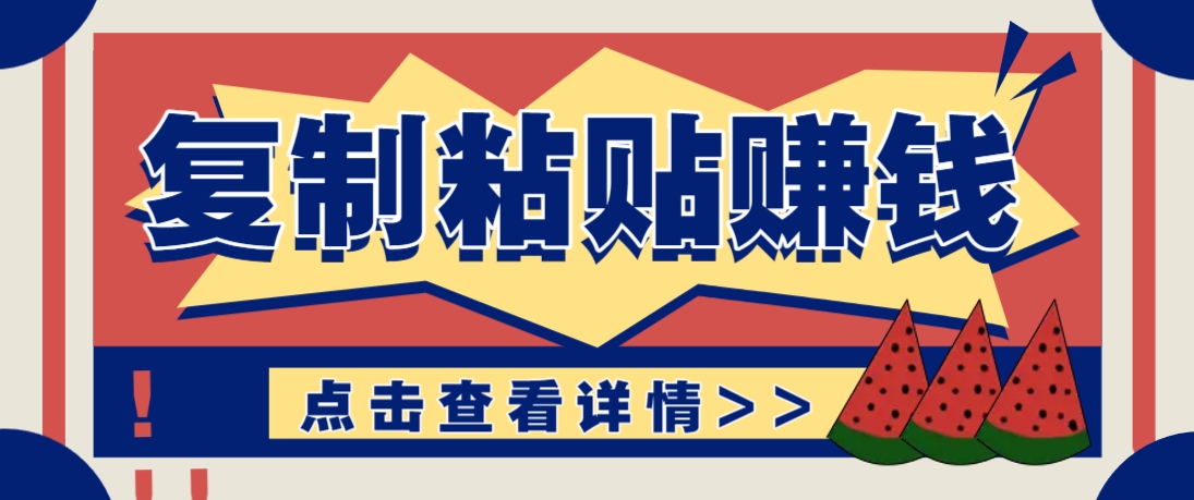 复制粘贴赚钱项目，零门槛零成本评论区留言评论即可轻松日赚取100+-轻金阁