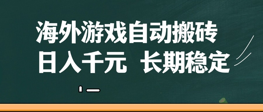 海外游戏自动搬砖，无脑操作，日入千元，长期稳定收益-轻金阁