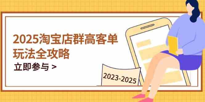 2023-2025淘宝店群运营，涵盖C店/天猫店群两大赛道，帮你掌握全周期运营打法-轻金阁