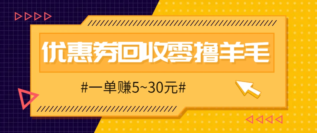 零撸项目，同程旅行优惠券回收，一单赚5~30元【保姆级教程】-轻金阁