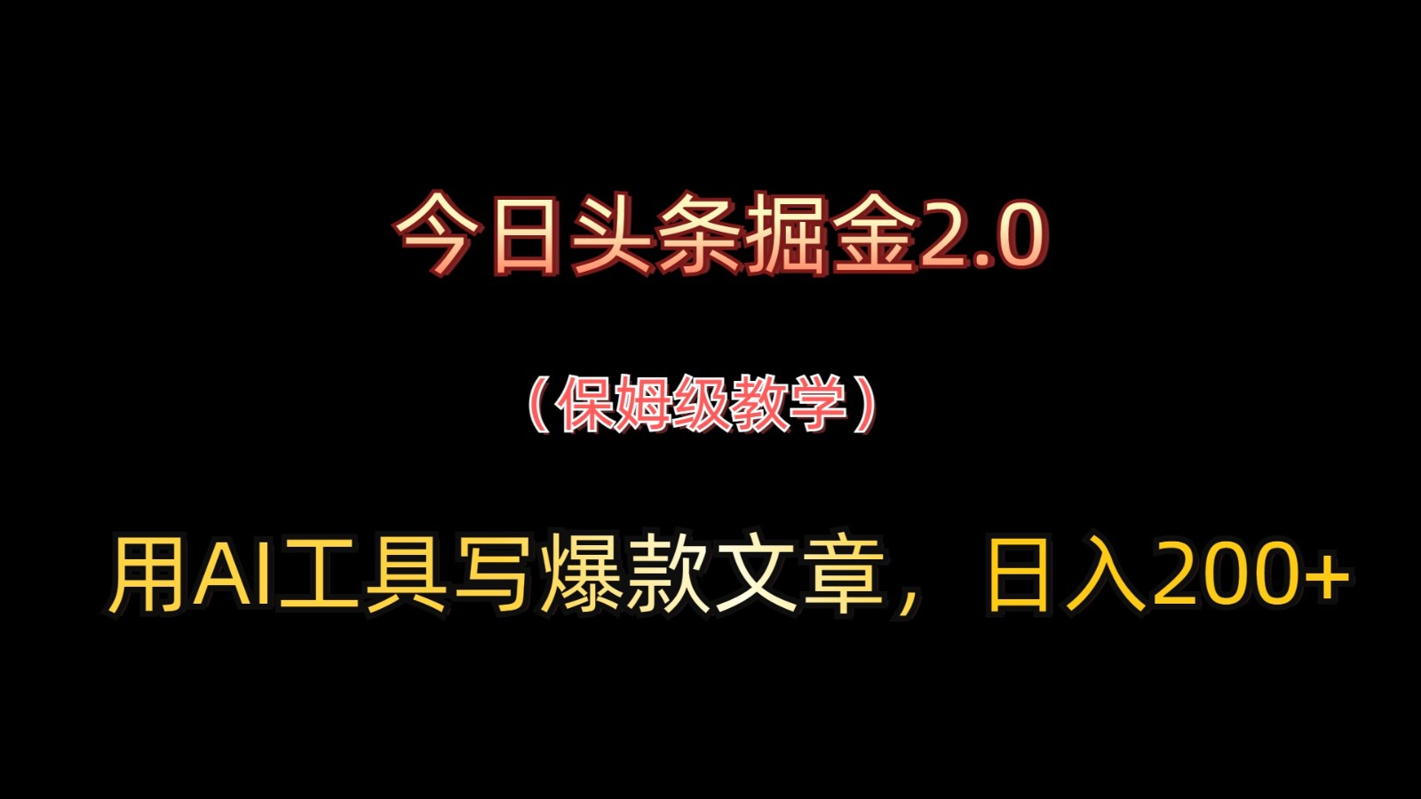 今日头条掘金2.0，用AI工具写爆款文章，日入200+-轻金阁