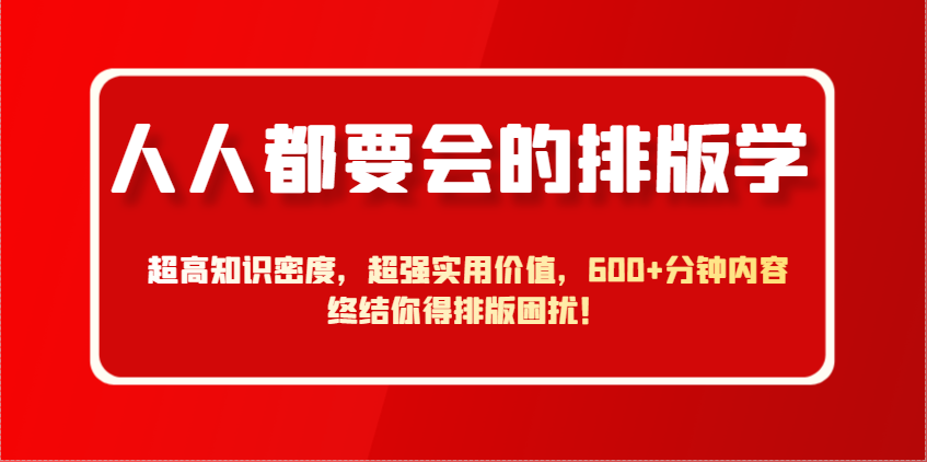 人人都要会的排版学，超高知识密度，超强实用价值，600+分钟内容终结你得排版困扰！-轻金阁