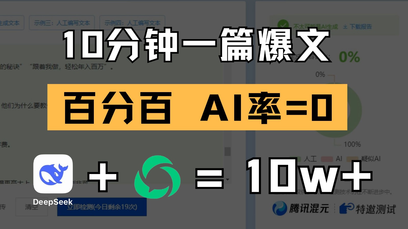 10分钟一篇爆文，百分百 AI率=0，用deepseek轻松玩转公众号爆文项目-轻金阁