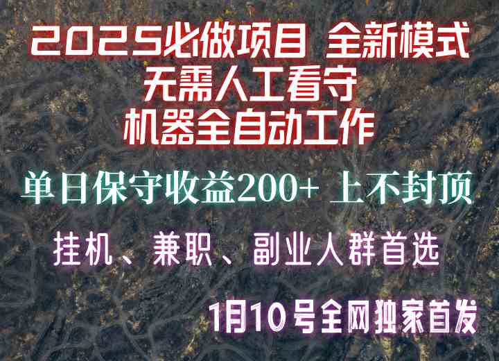 【2025必做项目】1全网独家首发，全新模式机器全自动工作，无需人工看守，单日保守200+-轻金阁