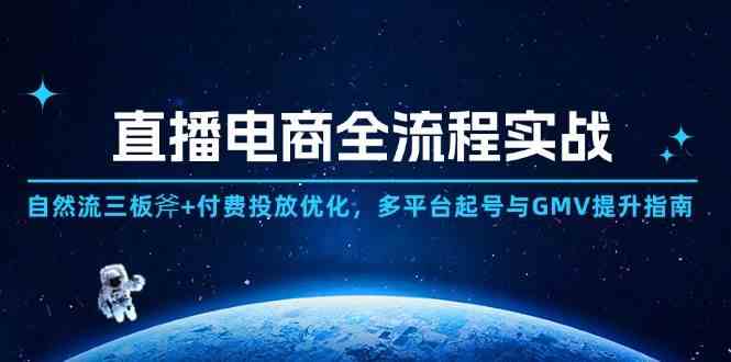 直播电商全流程实战：自然流三板斧+付费投放优化,多平台起号与GMV提升指南-轻金阁