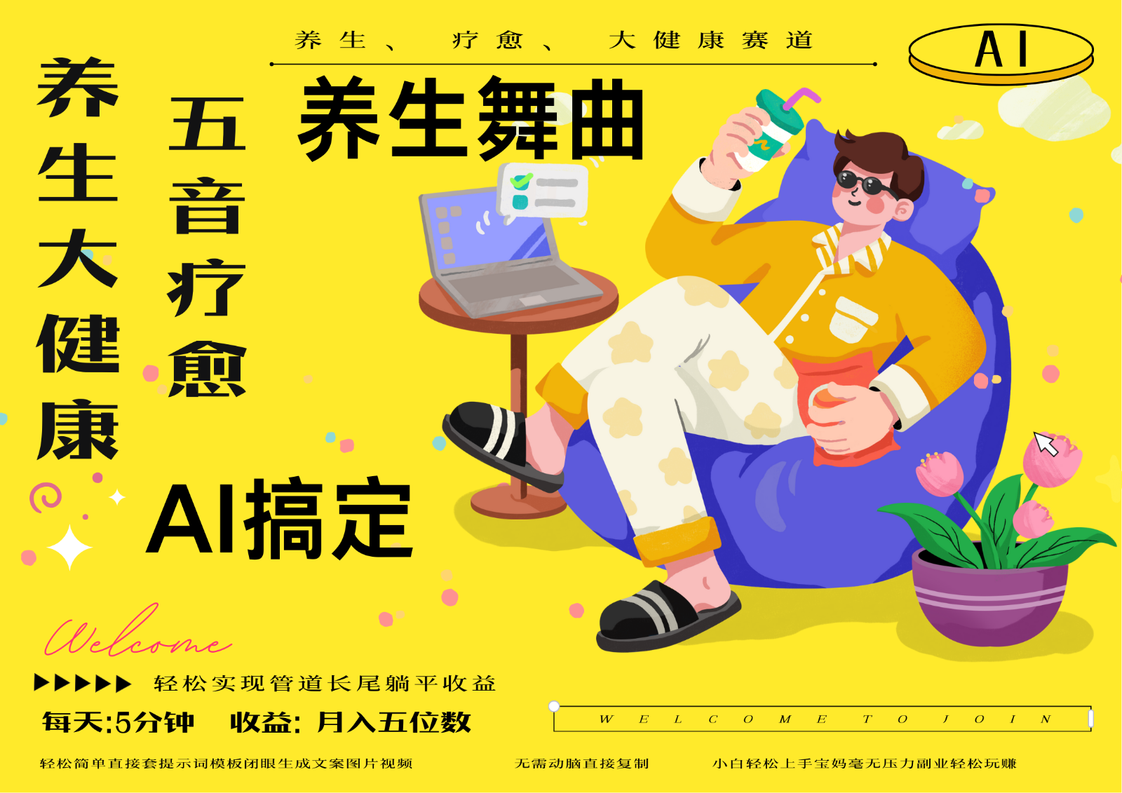 AI+养生+疗愈 五音疗愈另辟蹊径做养生 流量条条百万爆款 十条视频涨粉7万-轻金阁