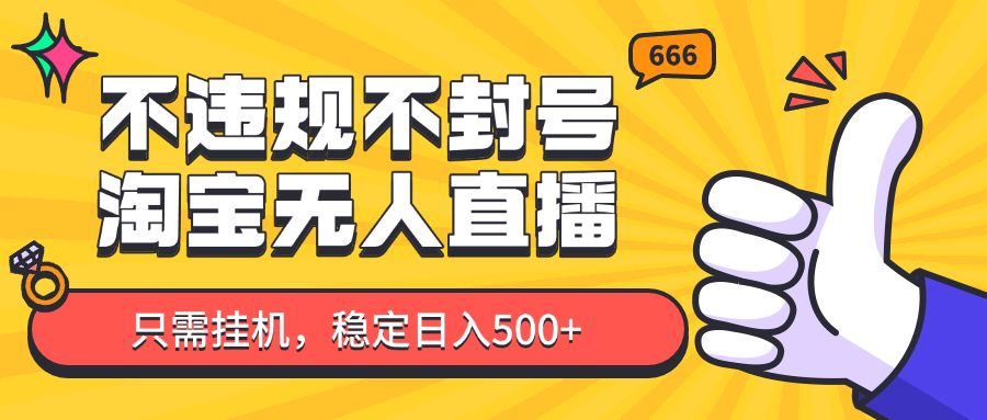 淘宝无人直播最新玩法，不违规不封号，只需挂机，稳定日入500+，新手也能当天开单！-轻金阁