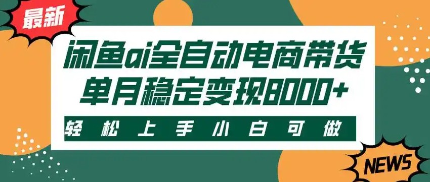 闲鱼Ai全自动智能带货 稳定可批量 单人全职轻松月入2w+-轻金阁