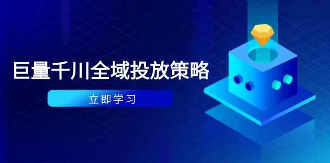 付费撬动自然流策略：种拔一体计划+ROI优化，千川起号与数据分析全解-轻金阁
