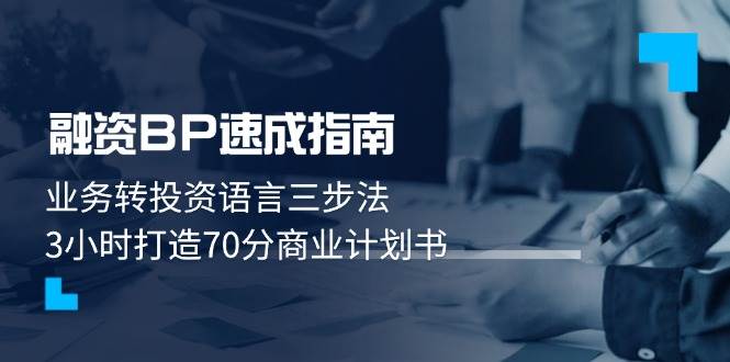 融资BP速成指南：业务转投资语言三步法，3小时打造70分商业计划书-轻金阁