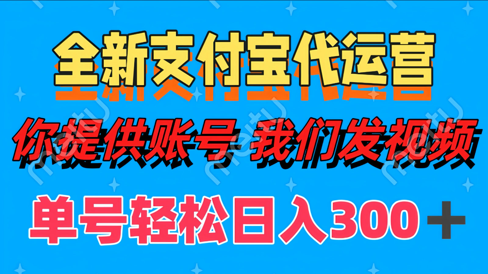 全新支付宝代运营你提供账导 我们发视频单号轻松日入300+-轻金阁