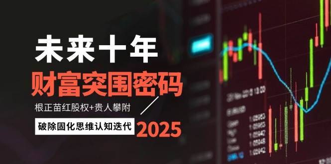 未来十年财富突围密码：根正苗红股权+贵人攀附，破除固化思维认知迭代-轻金阁