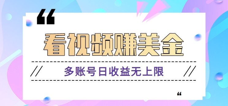 看视频赚美金项目，手机可挂机操作，多账号日收益无上限-轻金阁