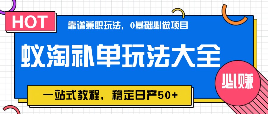 蚁淘补单玩法大全，一站式教程，稳定日产50+-轻金阁