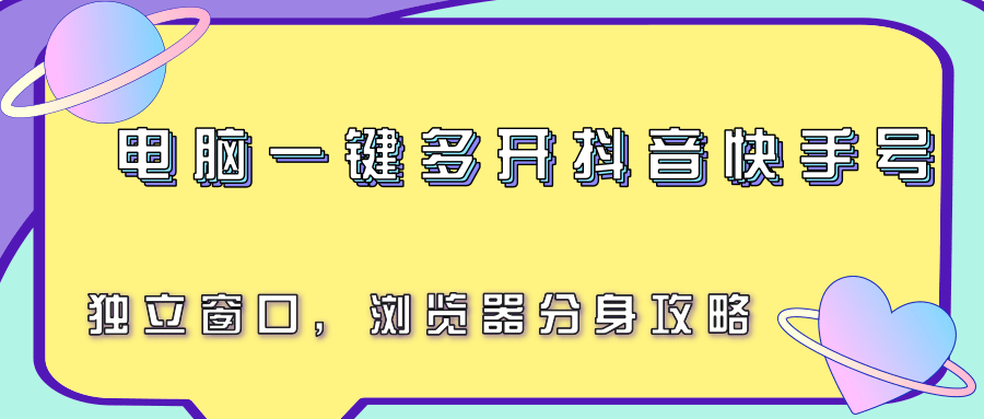 电脑一键多开抖音快手号，独立窗口，浏览器分身攻略-轻金阁