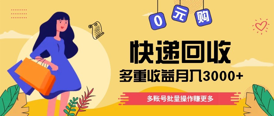快递回收多重收益玩法，多账号批量操作，新手小白也能搬砖月入3000+！-轻金阁