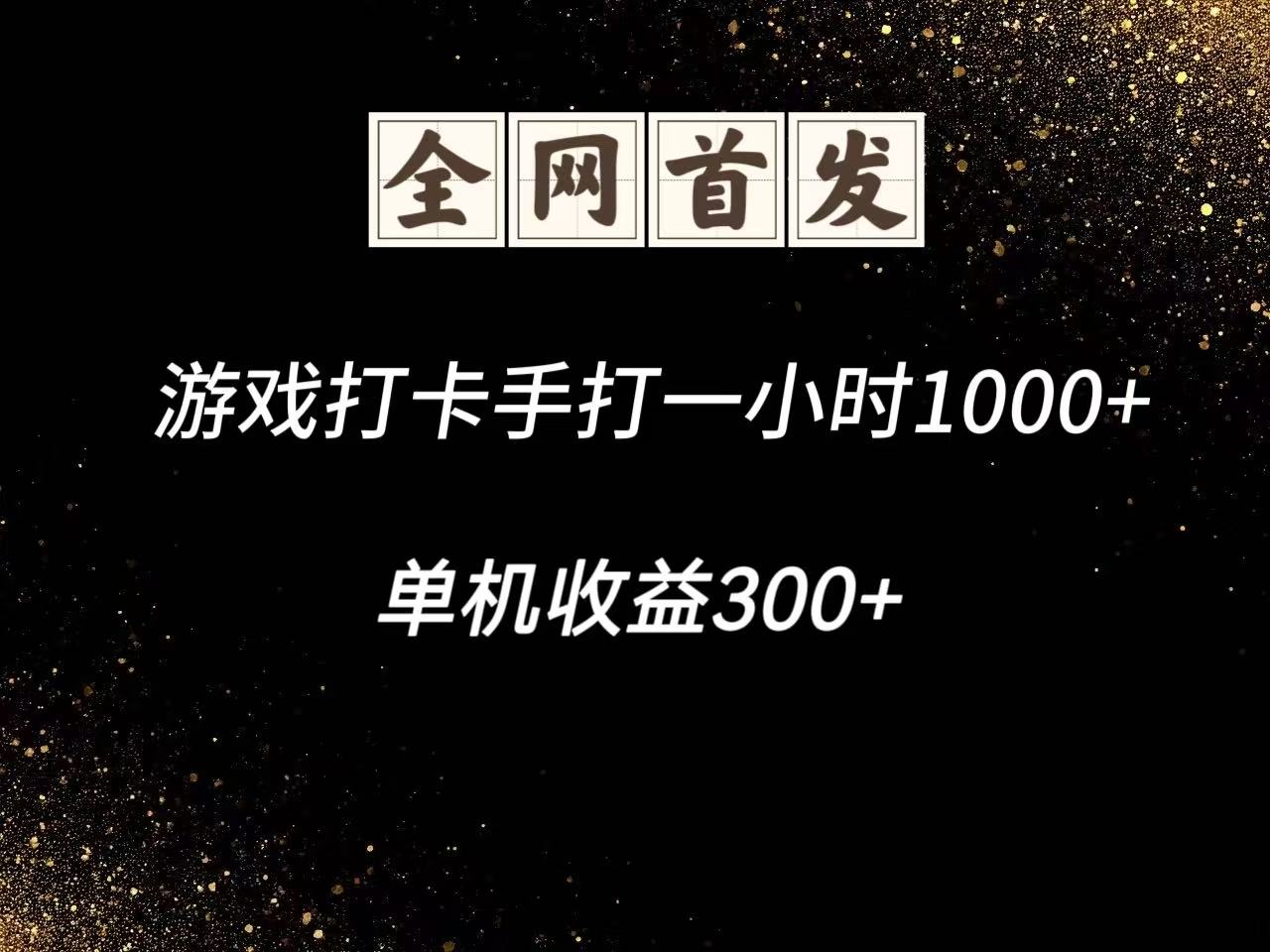游戏打卡手打一小时1000+  单机收益300+脚本不是市面上的战神和A+全网独家脚本-轻金阁