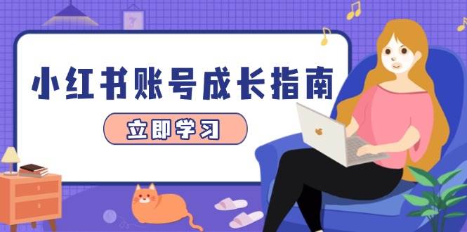 小红书账号成长指南，爆款选题+精准定位+数据分析，系统提升账号变现能力-轻金阁