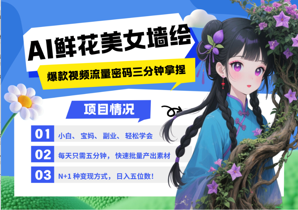 AI+墙绘+美女+鲜花 都是2025最火流量密码 爆款引流视频教程来了小白三分钟学会 N种…-轻金阁