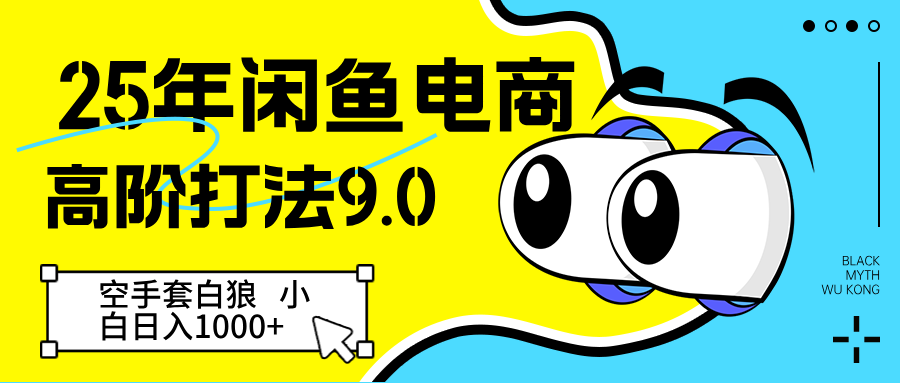 25年闲鱼电商高阶打法9.0 空手套白狼 新手轻松日入1000＋-轻金阁