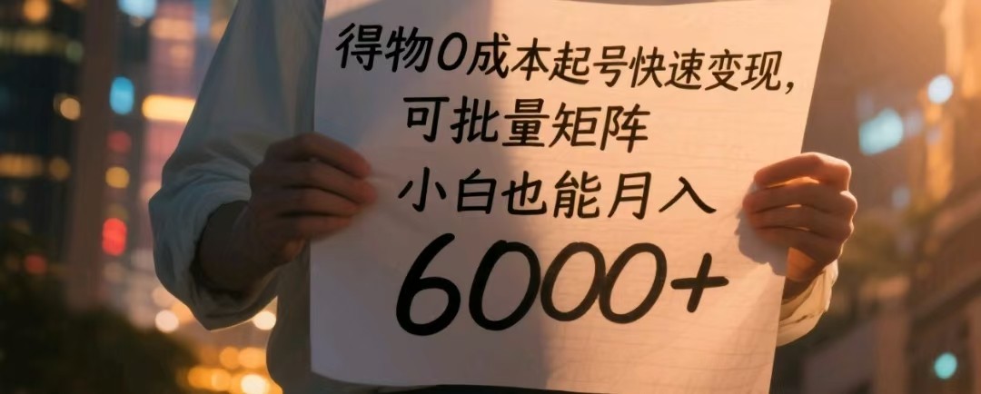 得物0成本起号快速变现，可批量矩阵，小白也能月入6000+-轻金阁