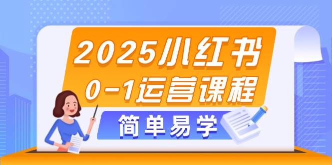 2025小红书0-1运营课程，选品、素材、笔记制作与发布技巧-轻金阁