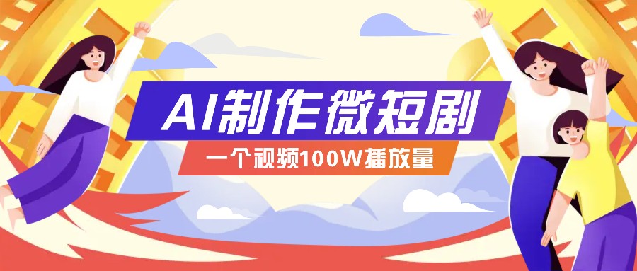 AI制作微短剧实操教程，今年最大风口一个视频100W播放量，附详细实操+变现计划-轻金阁