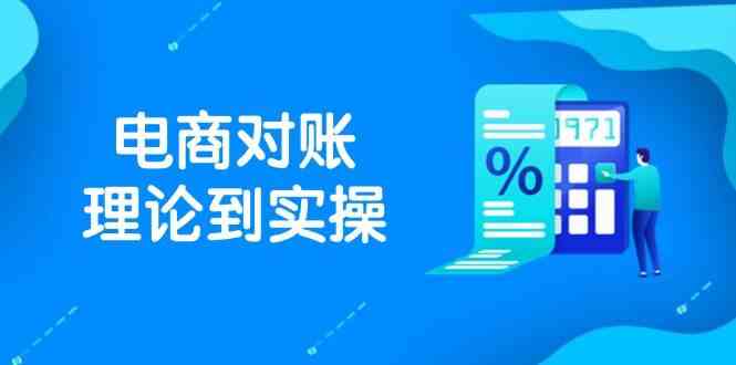 抖店电商对账理论到实操，包括订单、售后、资金流水处理，数据导出路径等-轻金阁
