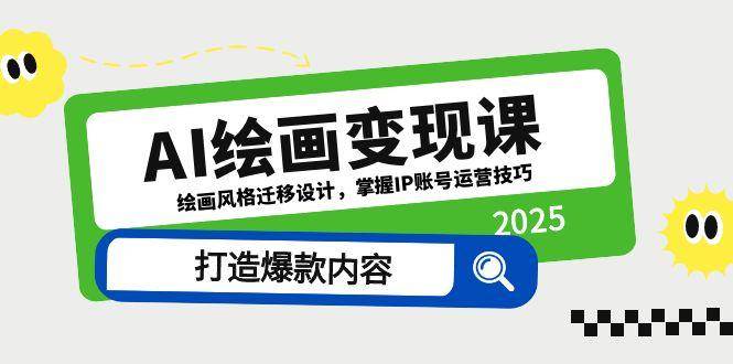 AI绘画变现课，绘画风格迁移设计，掌握IP账号运营技巧，打造爆款内容-轻金阁