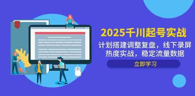 2025千川起号实战，计划搭建调整复盘，线下录屏热度实战，稳定流量数据-轻金阁