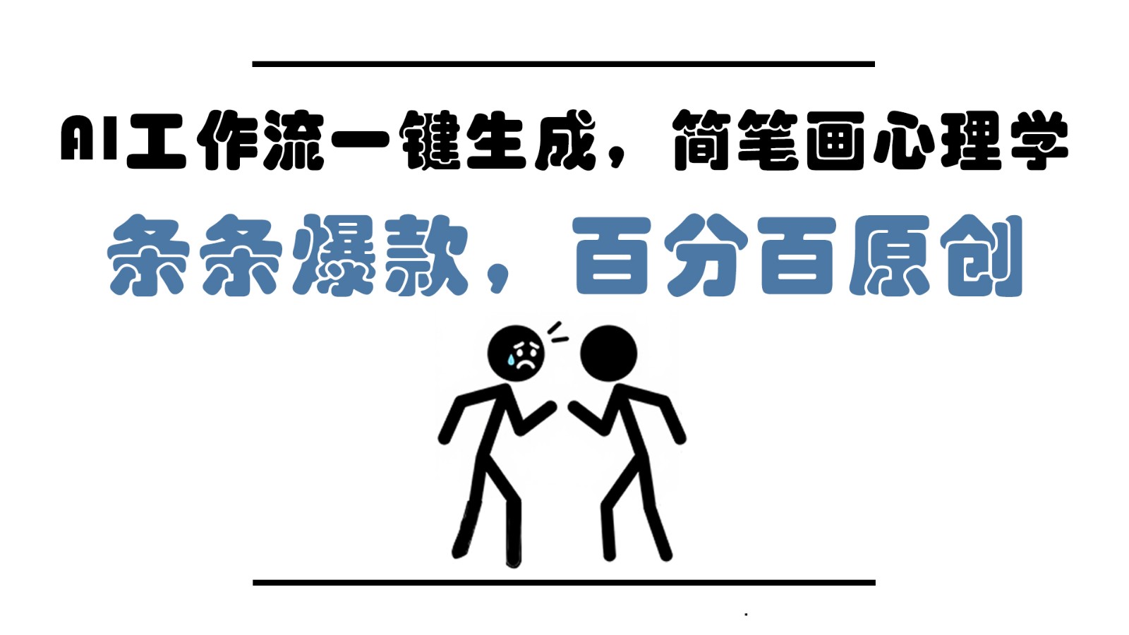 AI工作流一键生成，简笔画心理学，条条爆款，百分百原创，小白5分钟上手，月入1万+-轻金阁
