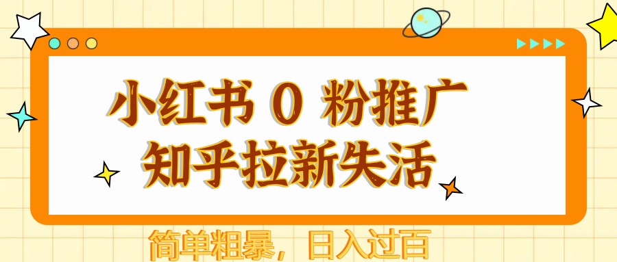 小红书 0 粉推广知乎拉新失活，简单粗暴，日入过百-轻金阁