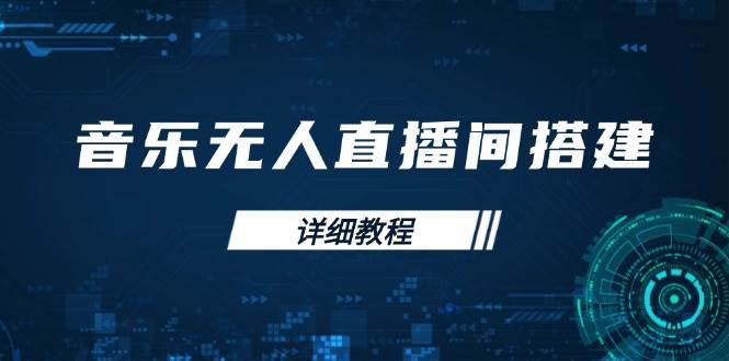 音乐无人直播间搭建全攻略，从背景歌单保存到直播开启，手机版电脑版操作-轻金阁